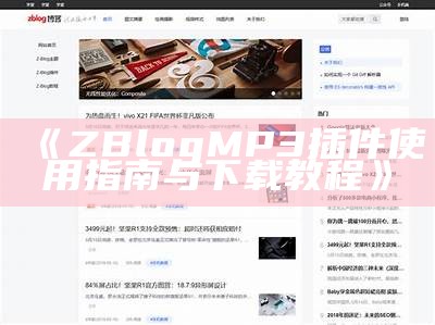 zblog网址导航破解版：畅享无广告便捷导航体验