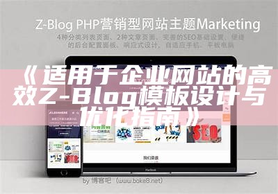 如何进行高效的Z-blog投稿，提升网站流量与收益技巧