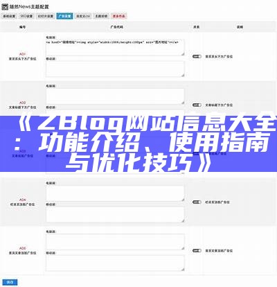 ZBlog网站日志调查与优化指南：提升站点性能与搜索引擎收录