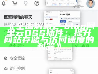 Z-blog阿里云OSS插件使用指南与安装教程