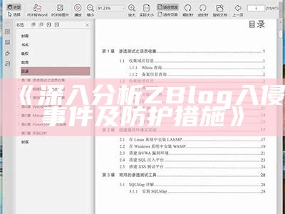 深入研究ZBlog入侵事件及防护措施