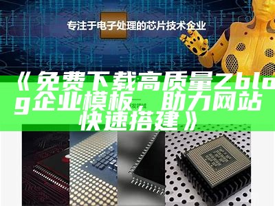 超实用zblog免费企业模板下载，助力网站快速搭建