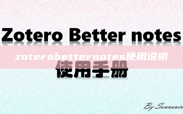 zoterobetternotes使用说明