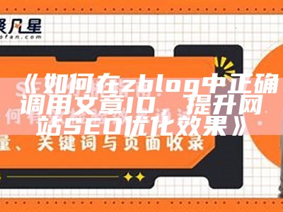 深度解析zblogcn：提升网站优化与收录率的实用技巧