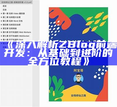 深入解析ZBlog前端开发：从基础到进阶的全方位教程