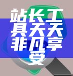 站长之家下载安装