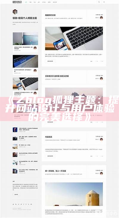 zblog狐狸主题使用指南：轻松打造个性化博客网站