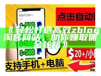 轻松打造高效 zblog 淘客网站，助你赚取佣金秘籍