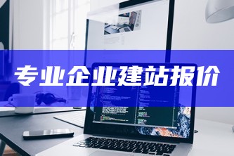 专业企业建站报价