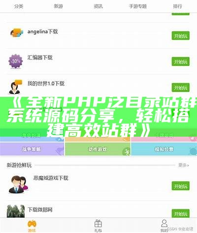 全新PHP泛目录站群系统源码分享，轻松搭建高效站群
