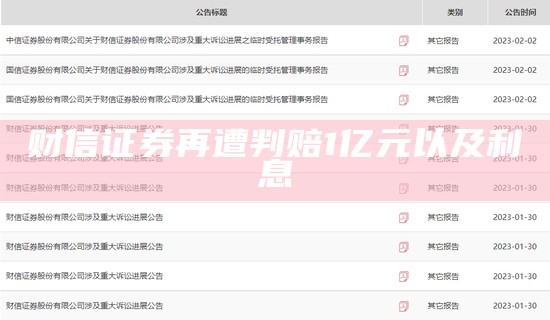 财信证券再遭判赔1亿元以及利息