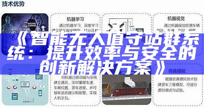 智能无人值守站群系统：提升效率与安全的创新方法