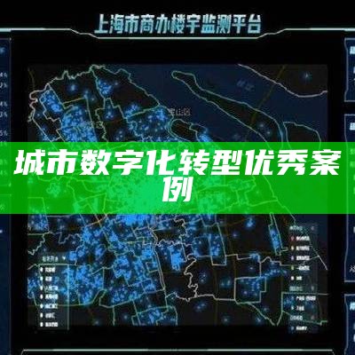 城市数字化转型优秀案例