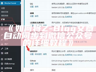 如何将Z-Blog文章自动同步到微信公众号的详细教程