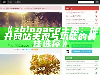 zblogasp主题：提升网站美观与功能的最佳选择