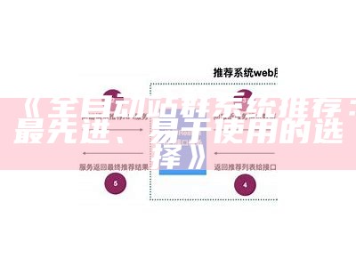 全自动站群系统推荐：最先进、易于使用的选择