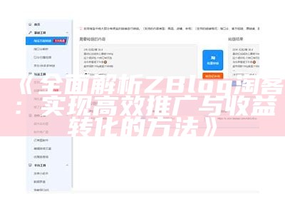 彻底解析ZBlog淘客：达成高效推广与收益转化的方法