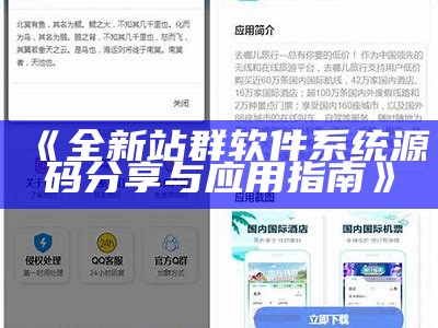 全新站群软件系统源码分享与使用指南