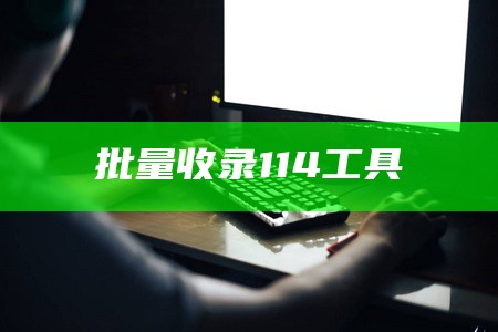 批量收录114工具