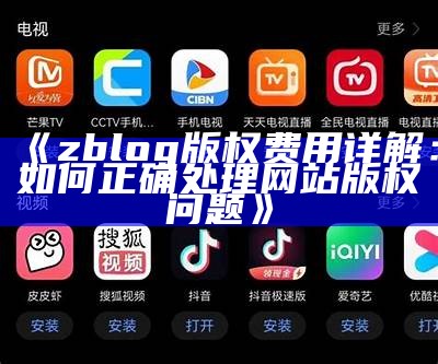 zblog版权费用详解：如何正确处理方式网站版权障碍