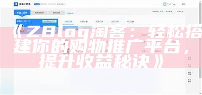 zblog淘客：轻松打造高效的网店 affiliate 营销策略