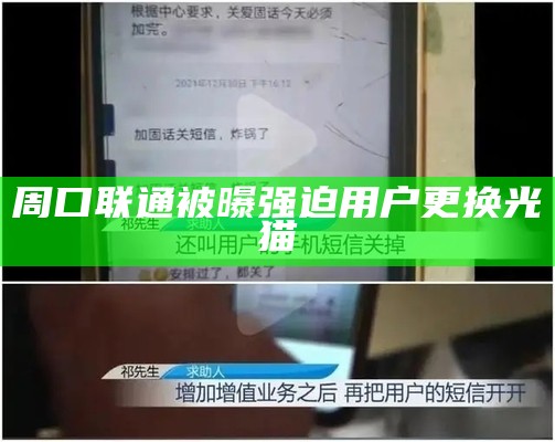 周口联通被曝强迫用户更换光猫