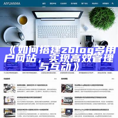 zblog博客模板下载与使用技巧分享，助你轻松搭建个性化网站