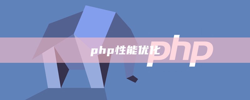 php性能优化