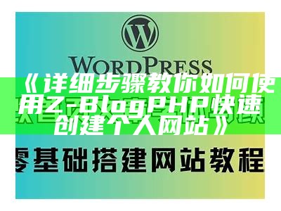 步骤详解：使用ZBlogPHP轻松创建个人网站指南