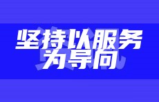 坚持以服务为导向