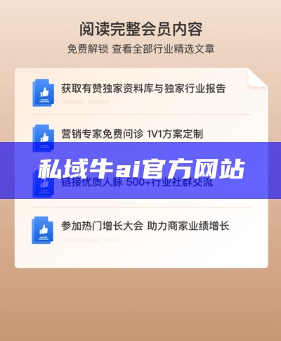 私域牛ai官方网站