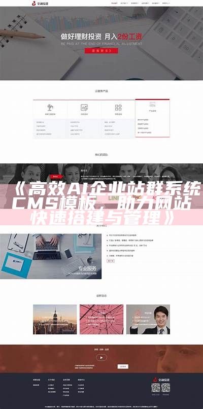 高效AI企业站群系统CMS模板，助力网站快速搭建与管理