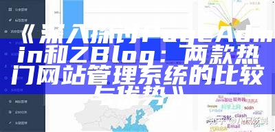 深入探讨PageAdmin和ZBlog：两款热门网站管理系统的比较与优势