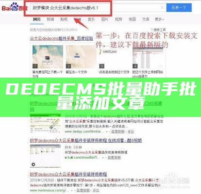 DEDECMS批量助手批量添加文章