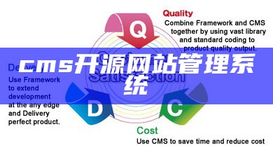 cms开源网站管理系统