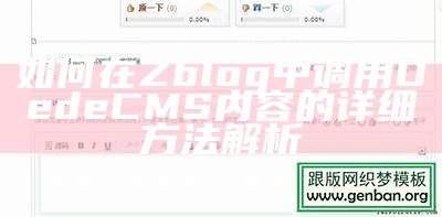 如何在Zblog中调用DedeCMS内容的详细方法解析