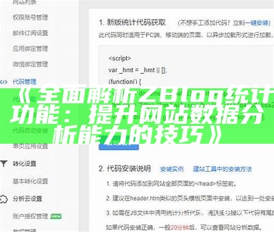 深入检视Zblog统计功能，提升网站运营效率的技巧与方法