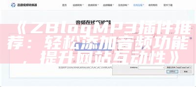 ZBlog MP3插件推荐：轻松添加音频功能，提升网站互动性