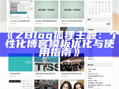 zblog淘宝客主题：完美搭建你的淘宝推广网站