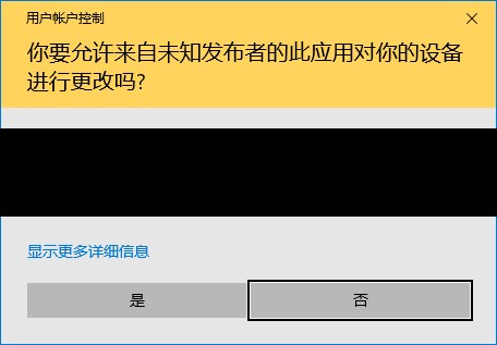 允许未知发布者对设备进行更改怎么关闭