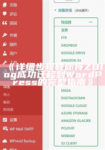 详细步骤教你将ZBlog成功迁移到WordPress的完整指南