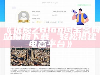 优质ZBlog淘宝客网站模板下载，轻松搭建电商平台