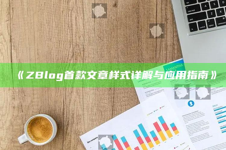 ZBlog首款文章样式详解与使用指南