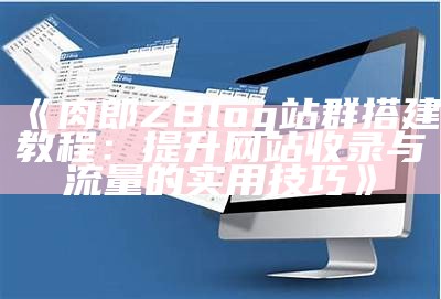 ZBlog网站文件重建方法详解与操作指南