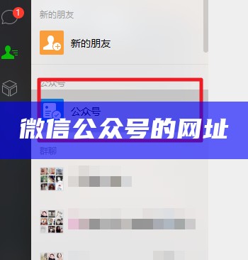 微信公众号的网址