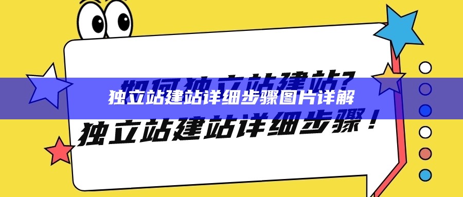 独立站建站详细步骤图片详解