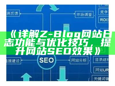 zblogtitle标签代码使用指南：提升网站SEO结果的技巧