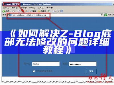 如何解决Z-Blog底部无法修改的障碍详细教程