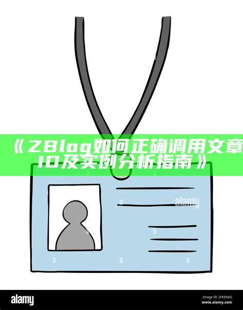 ZBlog如何正确调用文章ID及实例研究指南